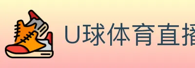U球体育直播 logo